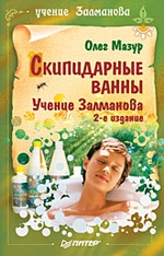 Скипидарные ванны. Учение Залманова. 2-е изд