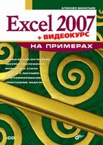 Excel 2007 на примерах (+ Видеокурс на CD)