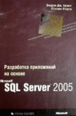 Разработка приложений на основе Microsoft SQL Server 2005