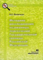 Методика расследования незаконных пересечений Государственной границы РФ