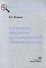 Основания уголовно-процессуальной ответственности