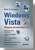 Windows Vista. Новые возможности