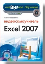 Видеосамоучитель Excel 2007 (+СD)