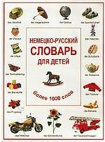 Немецко-русский словарь для детей