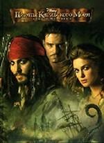 Пираты Карибского моря. Сундук мертвеца