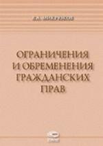 Ограничения и обременения гражданских прав