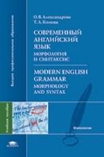 Современный английский язык. Морфология и синтаксис. Учебное пособие