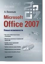 Microsoft Office 2007. Новые возможности