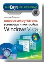 Видеосамоучитель установки и настройки Windows Vista (+CD)