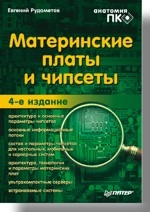 Материнские платы и чипсеты. 4-е изд. Анатомия ПК