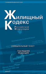 Жилищный кодекс РФ (по состоянию на 02. 04. 2007г)