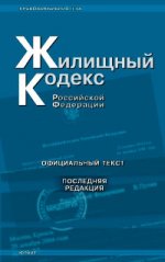 Жилищный кодекс РФ (по состоянию на 5/02/07)