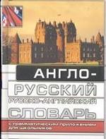 Англо-русский и русско-английский словарь с грамматическим приложением для школьников