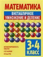 Математика. Внетабличное умножение и деление. 3-4 класс