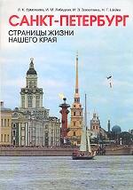 Санкт-Петербург. Страницы истории нашего края