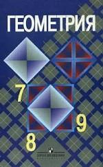 Геометрия, 7-9 класс. Учебник 1