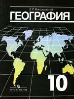 Экономическая и социальная география мира. 10 класс: учебник