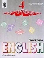 Английский язык. Углубленное изучение. Рабочая тетрадь. 4 класс