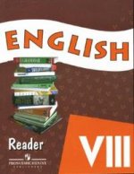 Английский язык. Углубленное изучение. Книга для чтения. 8 класс