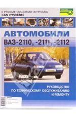 Автомобили ВАЗ 2110-2111-2112: Руководство по эксплуатации, ремонту и техническому обслуживанию с цветными схемами электрооборудования