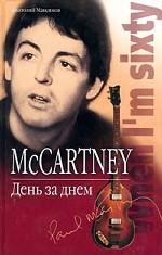 McCartney. День за днем