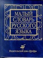 Малый словарь русского языка