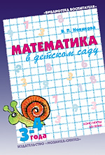 Математика в детском саду. 3-4 года