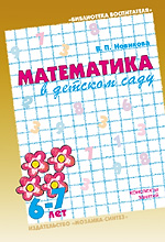 Математика в детском саду. 6-7 лет