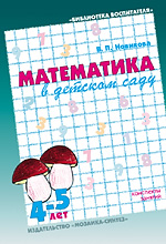 Математика в детском саду. 4-5 лет