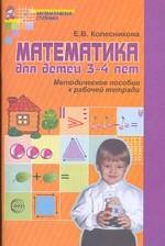 Математика для детей 3-4 лет. Методическое пособие к рабочей тетради