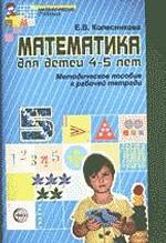 Математика для дошкольников 4-5 лет