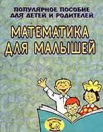 Математика для малышей: От 3 до 5 лет: Популярное пособие для детей и родителей