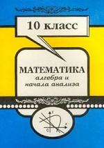 Математика. 10 класс