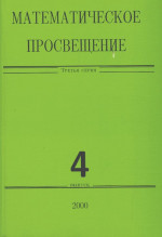 Математическое просвещение Вып.4