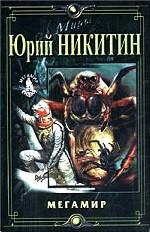 Мегамир