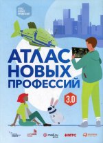 Атлас новых профессий 3.0