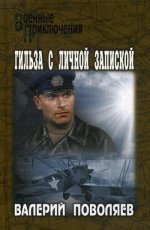 Гильза с личной запиской  (12+)