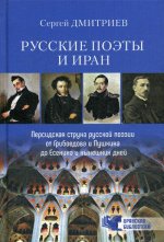 Русские поэты и Иран. Персидская струна русской поэзии от Грибоедова и Пушкина до Есенина и нынешних дней  (12+)