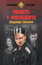 Украсть у президента  (12+)