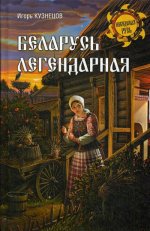 Беларусь легендарная  (12+)