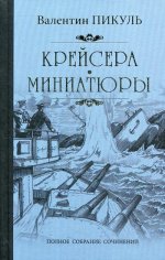 Крейсера: Миниатюры  (12+)