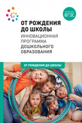 От рождения до школы. Инновационная программа дошкольного образования