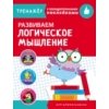 ТРЕНАЖЕР с поощрительными наклейками.Развиваем логическое мышление