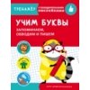 ТРЕНАЖЕР с поощрительными наклейками.Учим буквы. Запоминаем, обводим и пишем