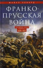 Франко­прусская война. Отто Бисмарк против Наполеона III. 1870—1871