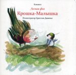 Лесная фея Крошка-Малышка