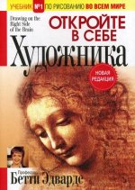 Откройте в себе художника (нов.редакция) мяг