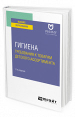 Гигиена: требования к товарам детского ассортимента