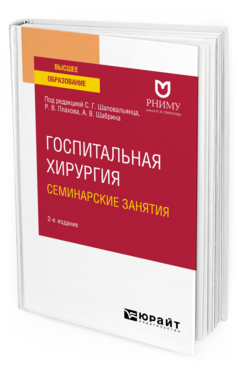 Госпитальная хирургия. Семинарские занятия