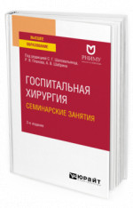Госпитальная хирургия. Семинарские занятия